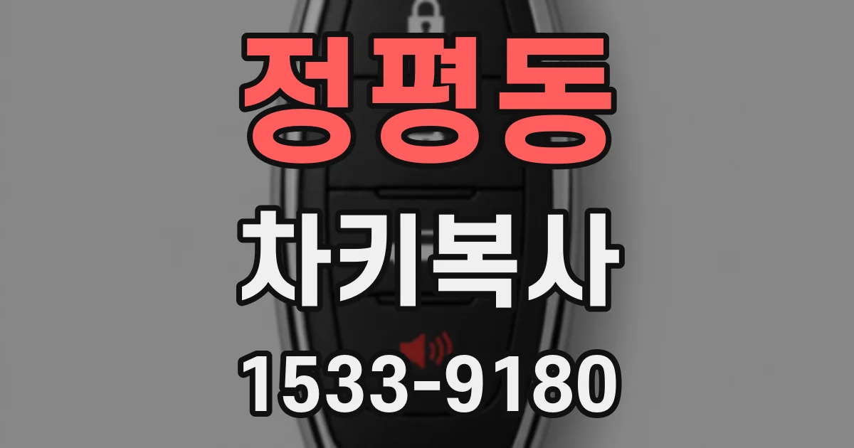 정평동 차키복사