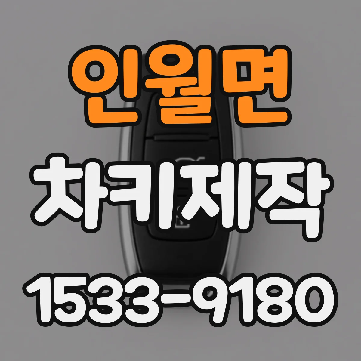 인월면 차키제작