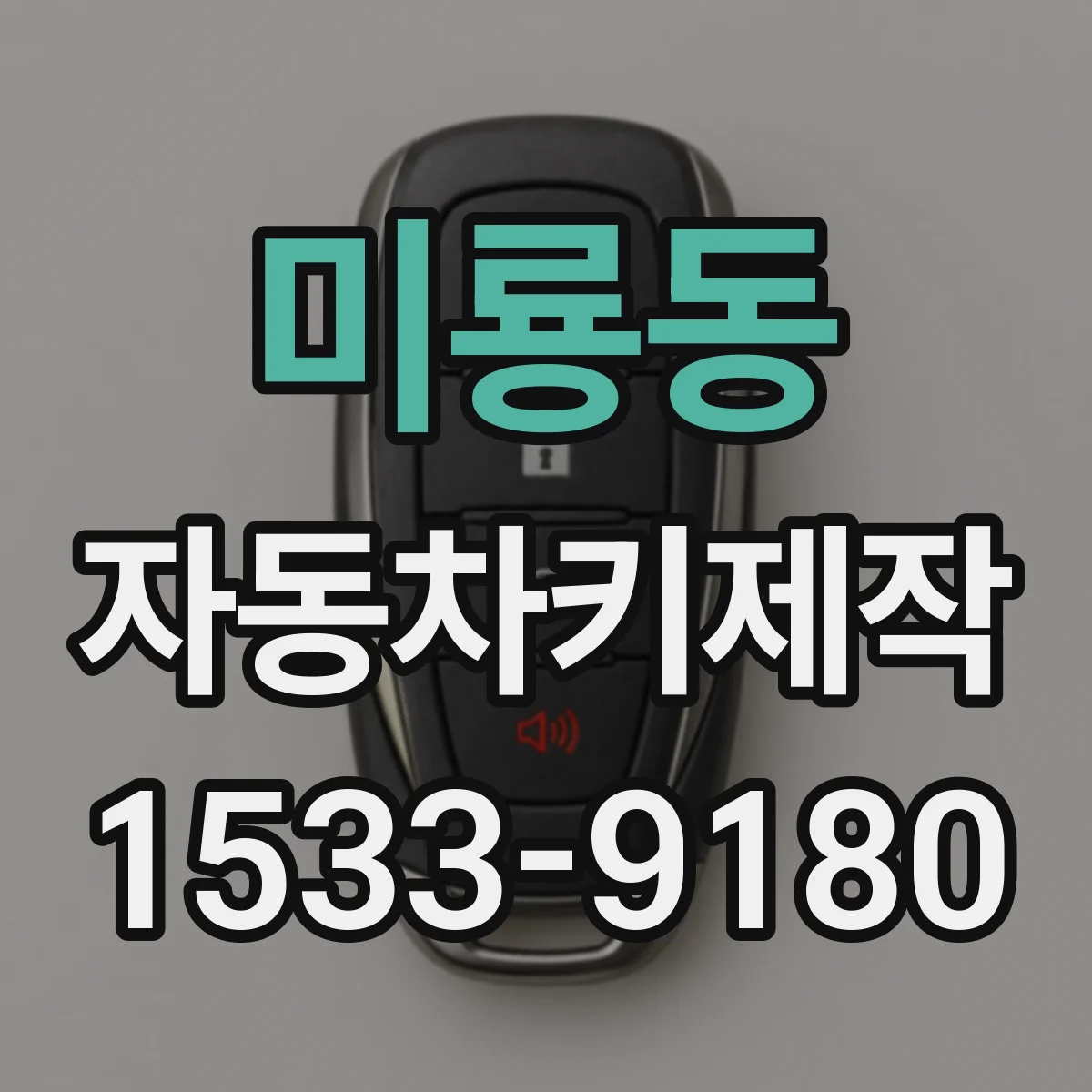 미룡동 자동차키제작