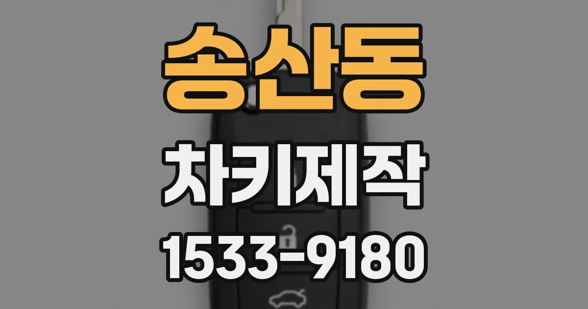 송산동 차키제작