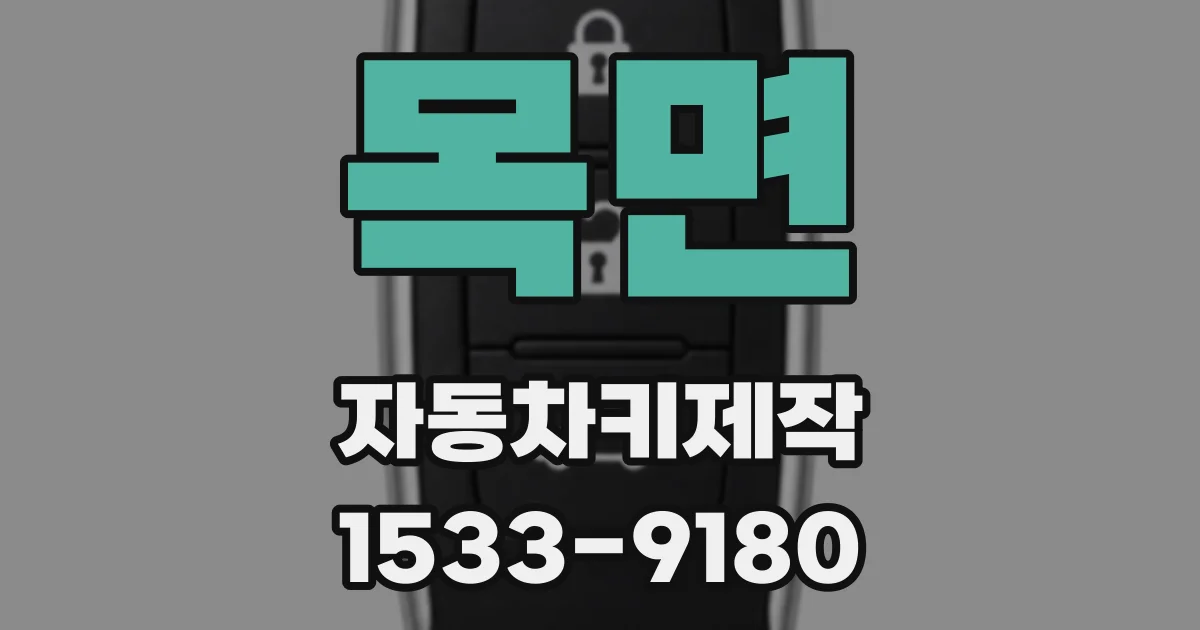 목면 자동차키제작