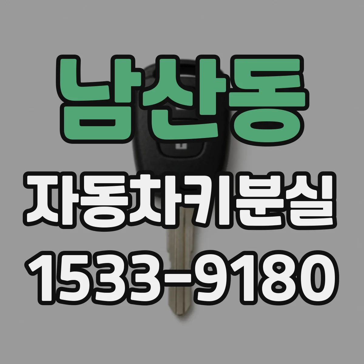 남산동 자동차키분실