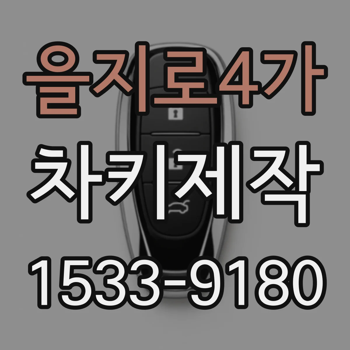 을지로4가 차키제작