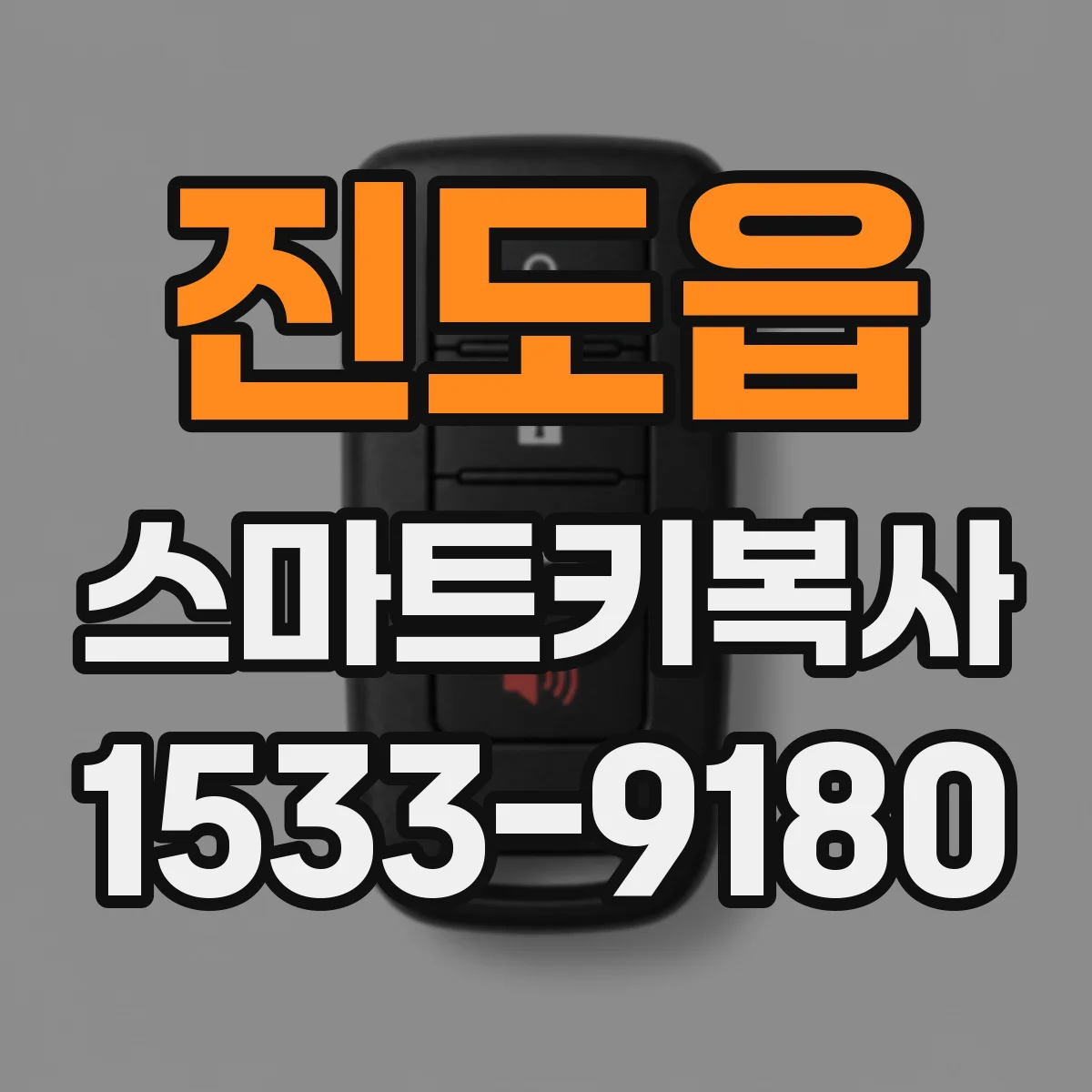 진도읍 스마트키복사
