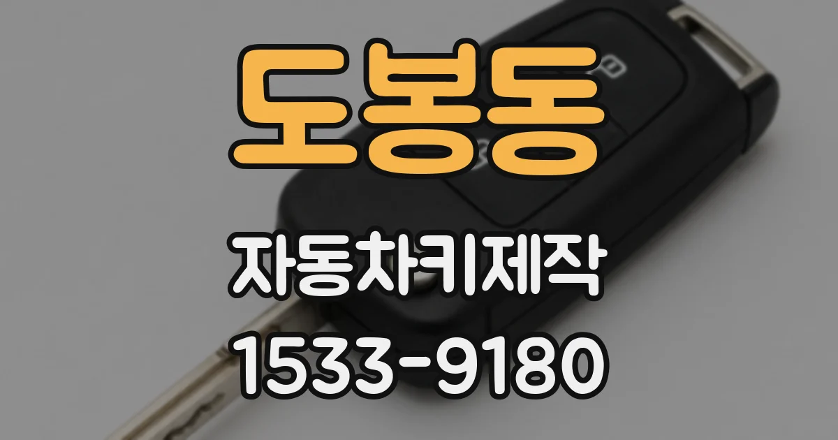 도봉동 자동차키제작