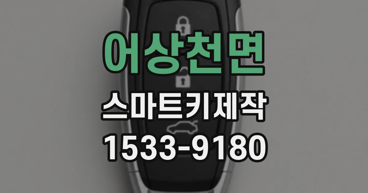 어상천면 스마트키제작