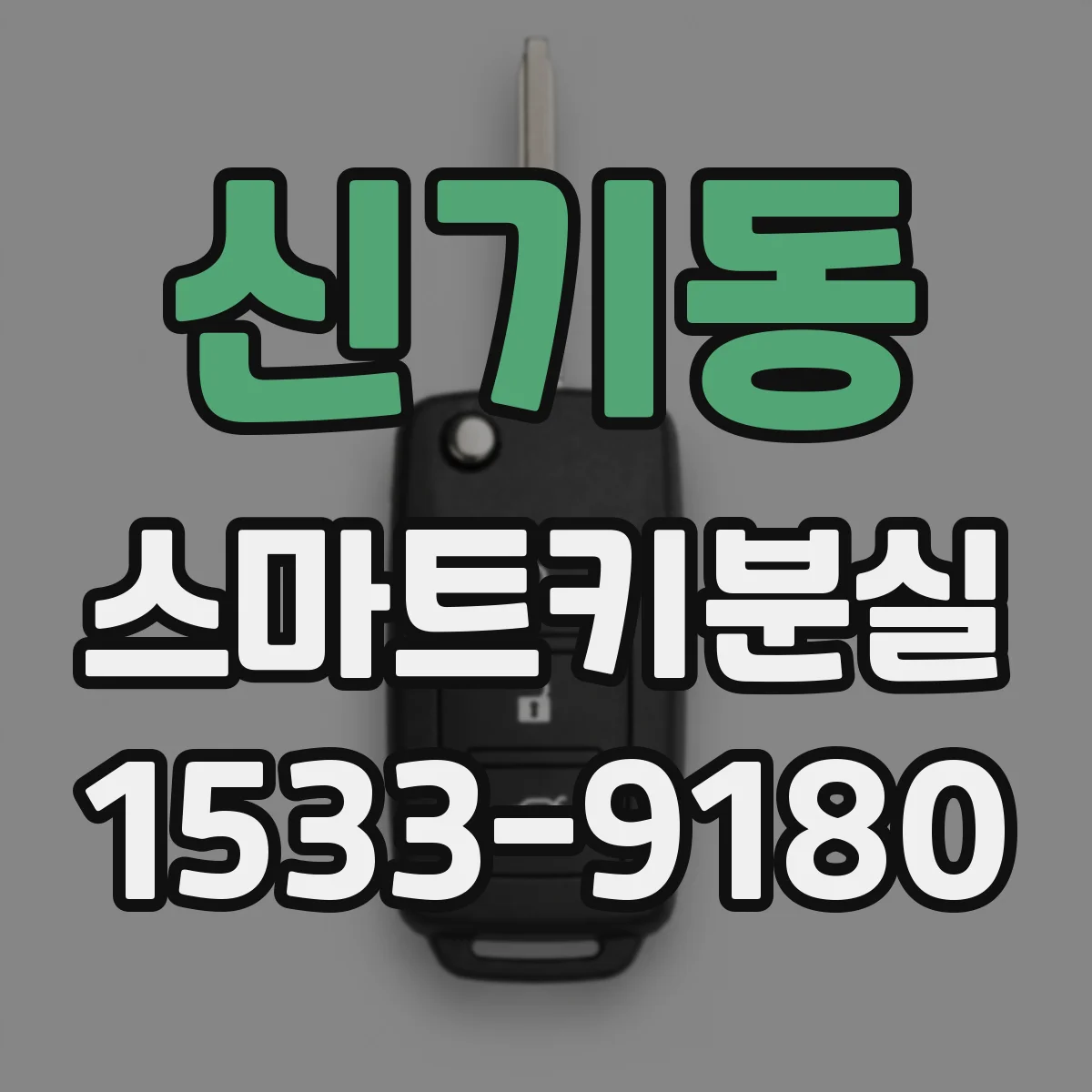 신기동 스마트키분실
