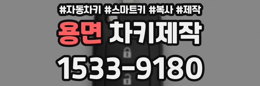 용면 차키제작