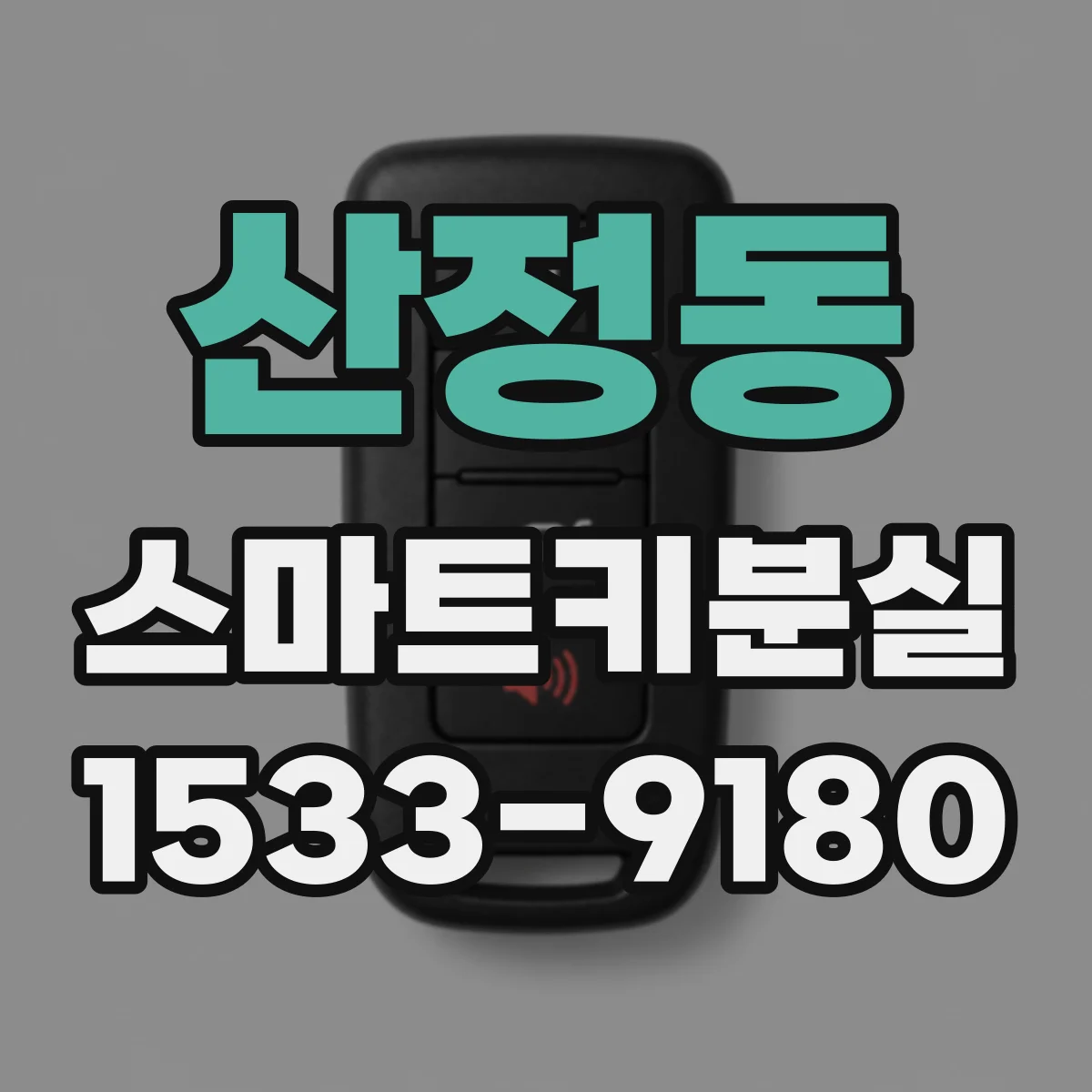 산정동 스마트키분실