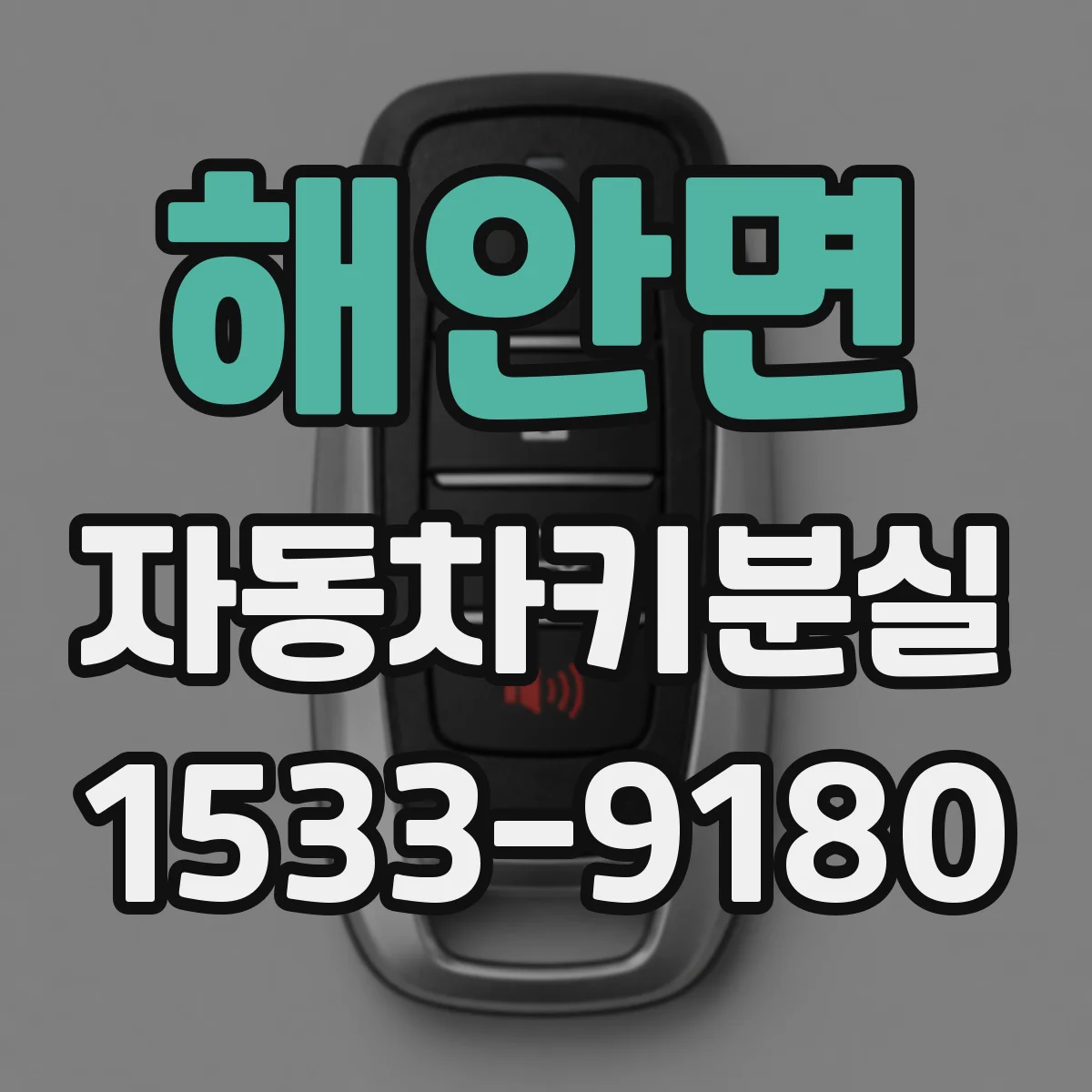 해안면 자동차키분실