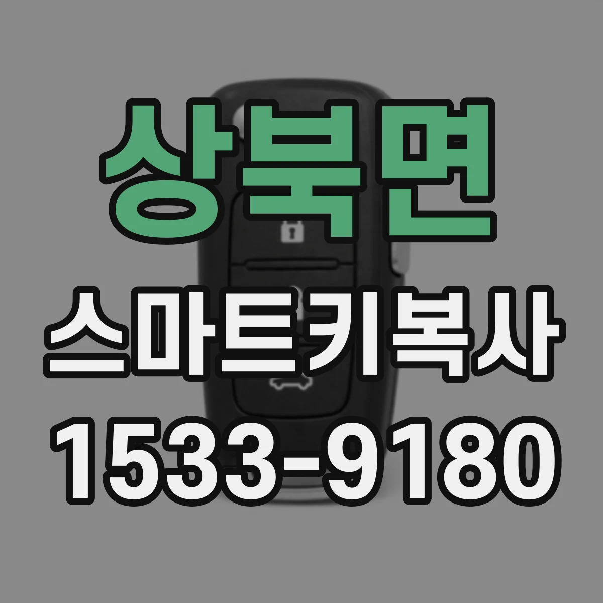 상북면 스마트키복사