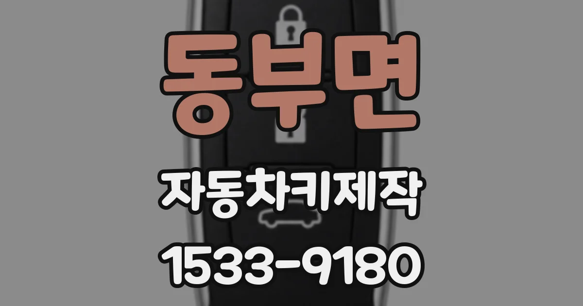 동부면 자동차키제작