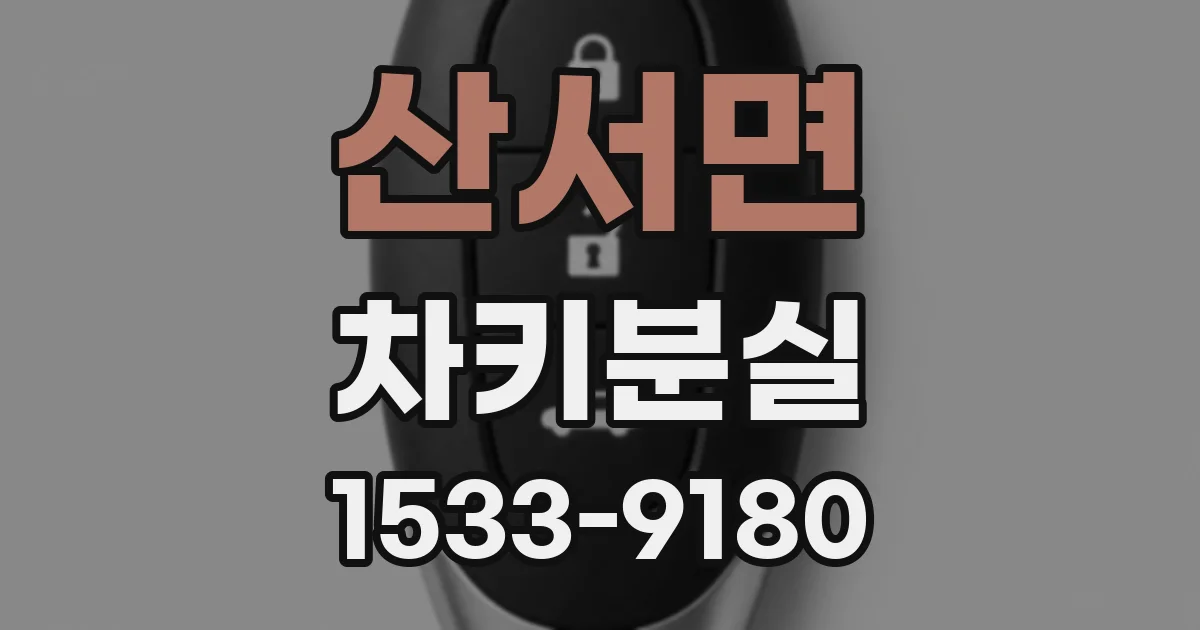 산서면 차키분실