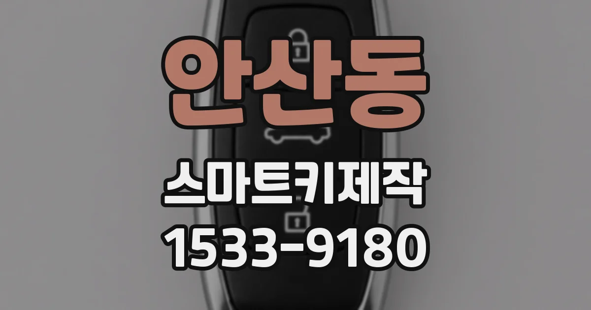 안산동 스마트키제작
