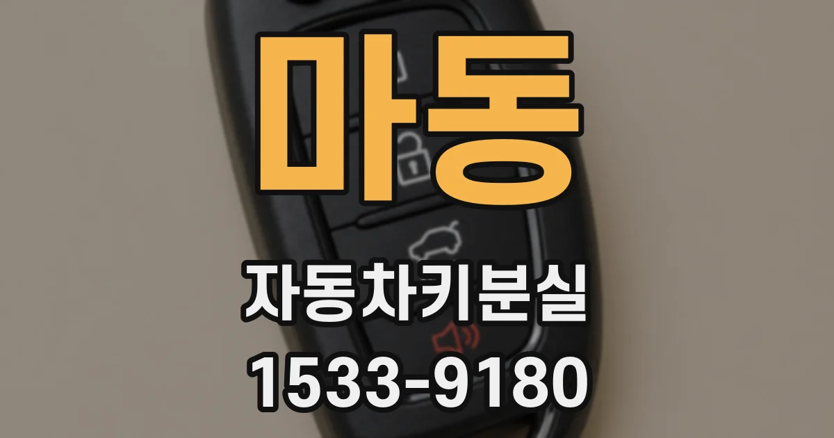 마동 자동차키분실