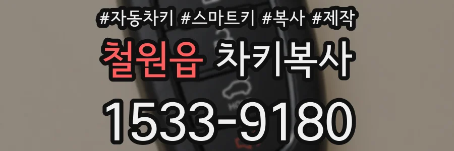 철원읍 차키복사