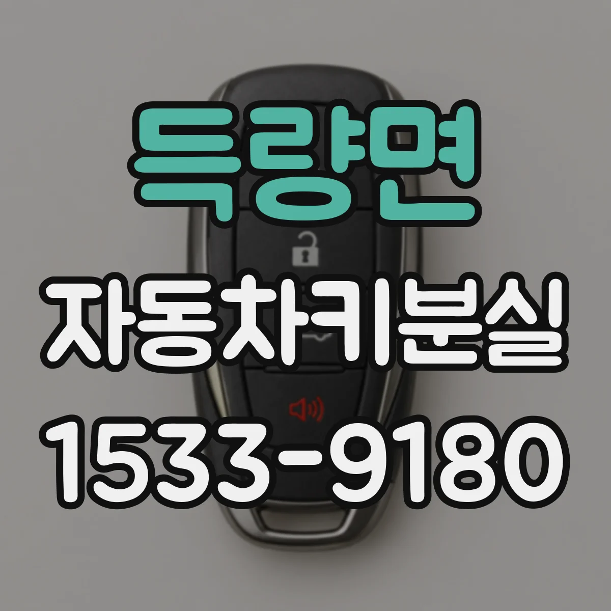 득량면 자동차키분실