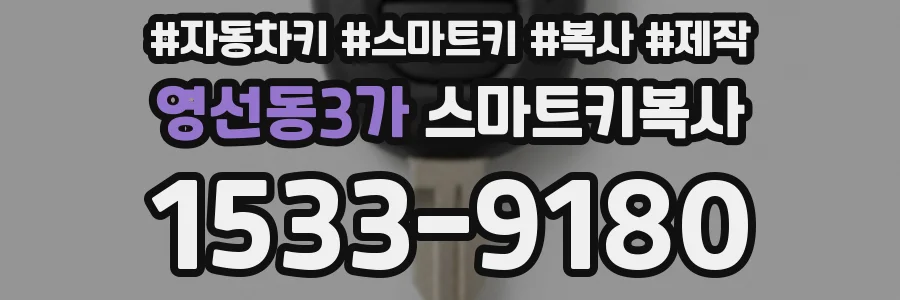 영선동3가 스마트키복사
