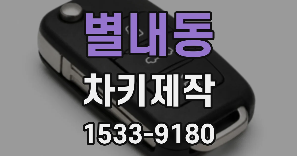 별내동 차키제작