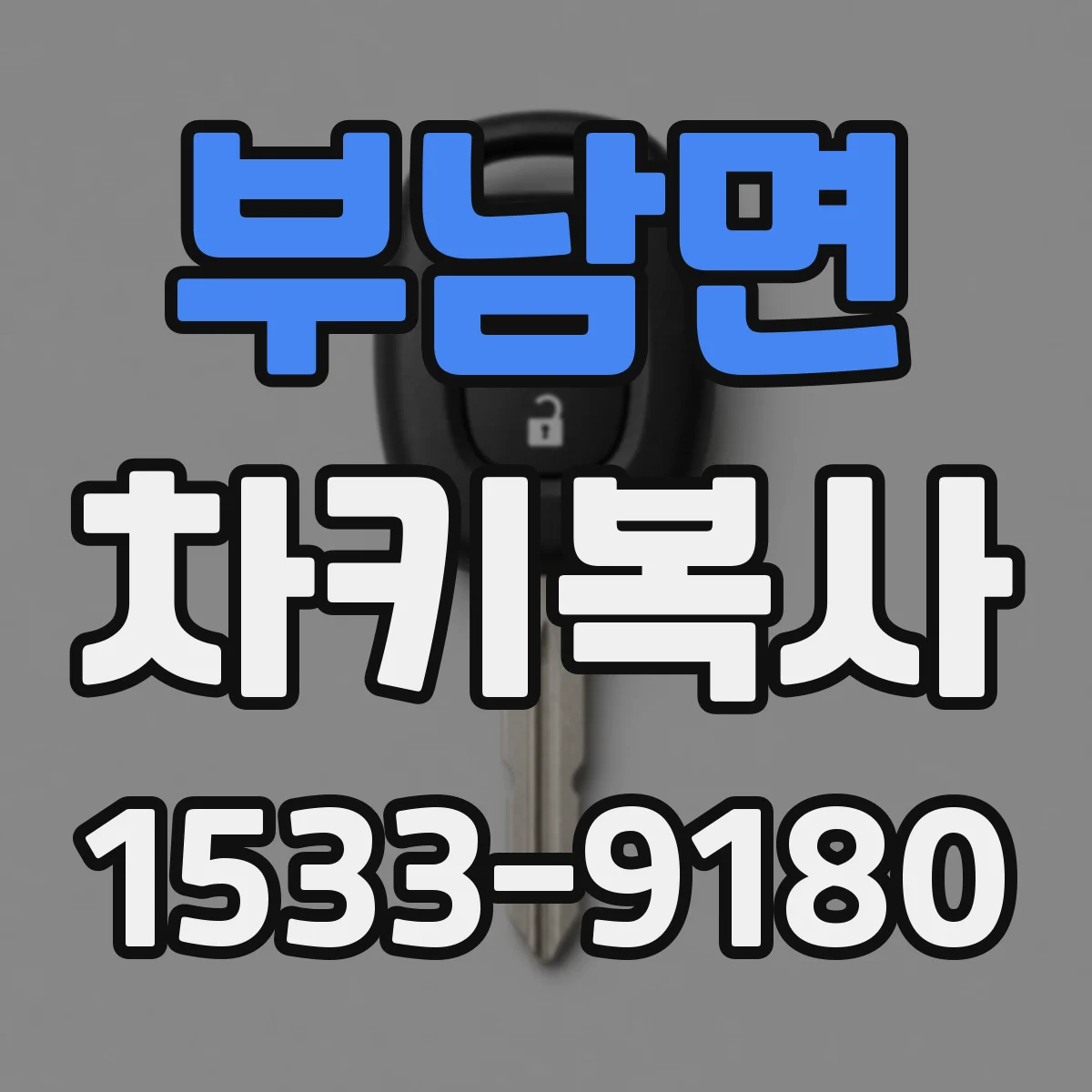 부남면 차키복사