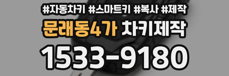 문래동4가 차키제작