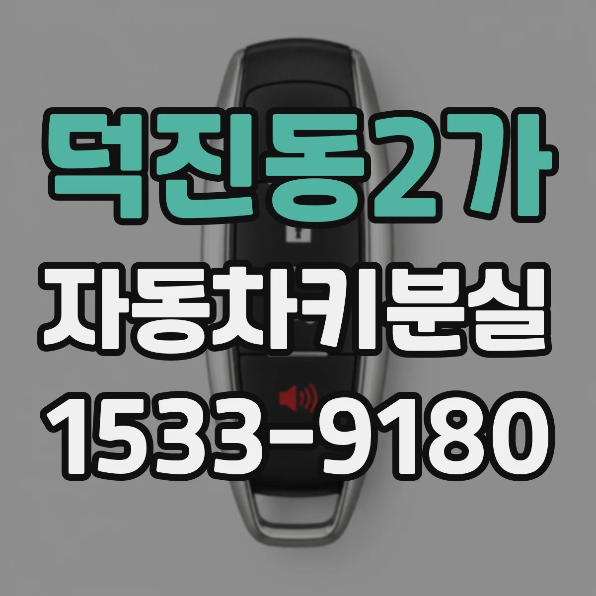 덕진동2가 자동차키분실