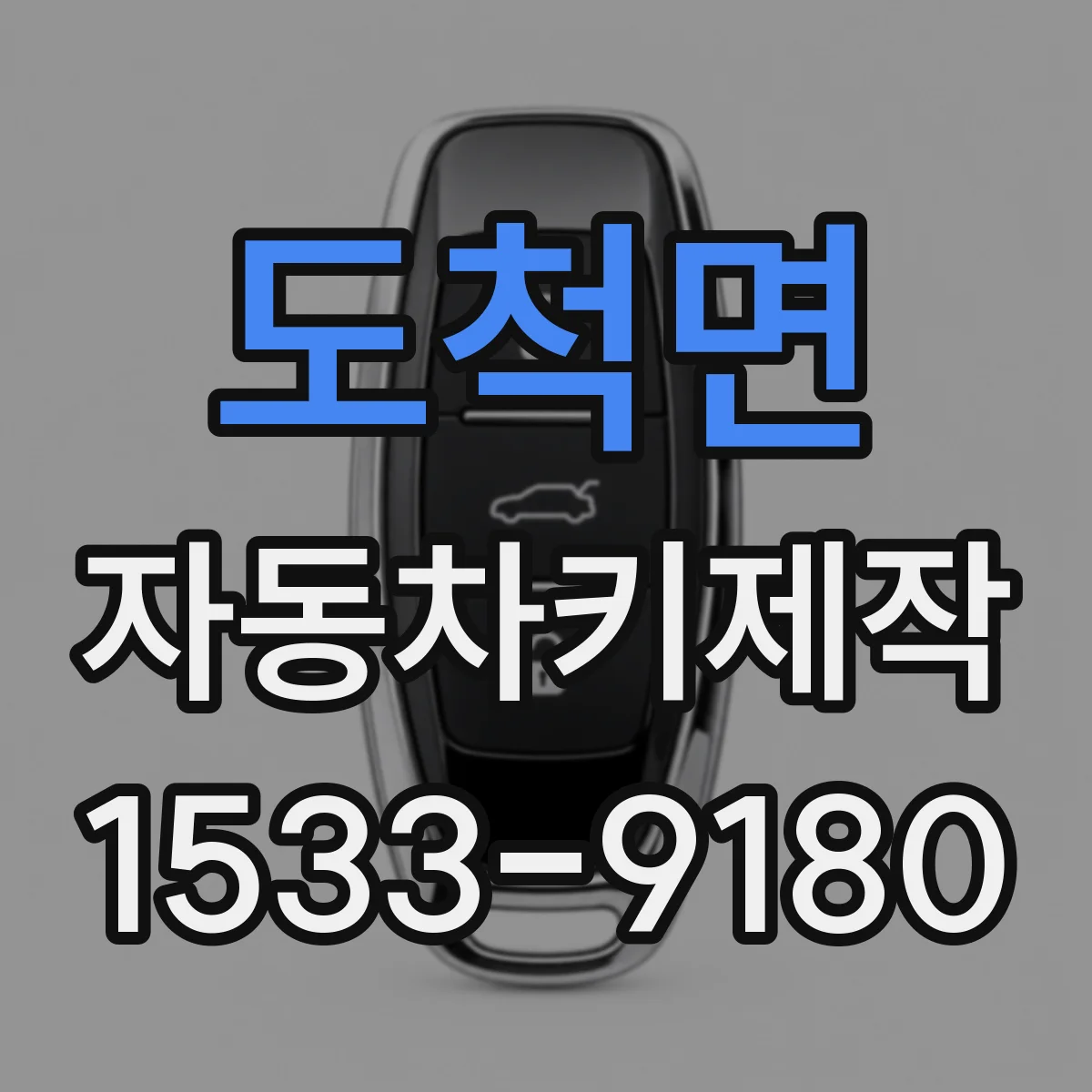 도척면 자동차키제작