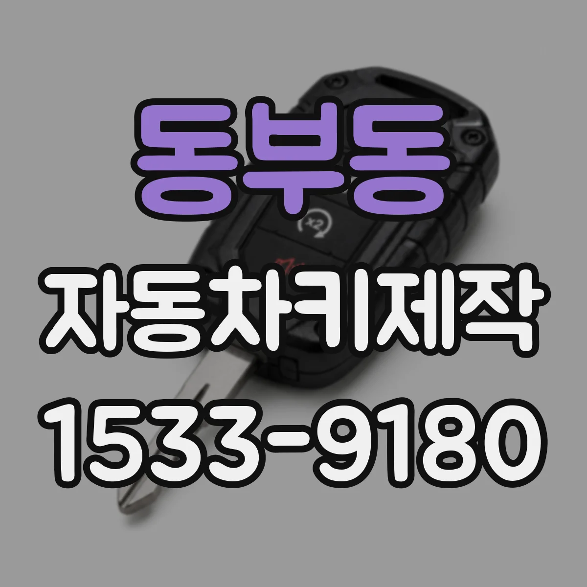 동부동 자동차키제작