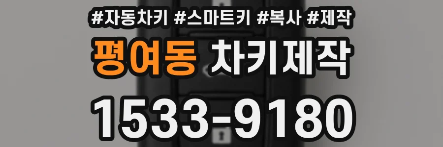 평여동 차키제작