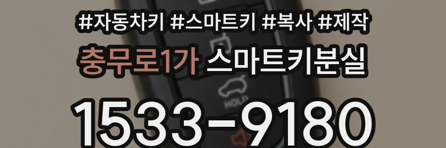 충무로1가 스마트키분실