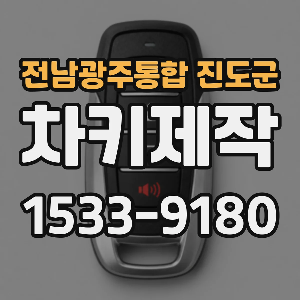 전남광주통합 진도군 차키제작