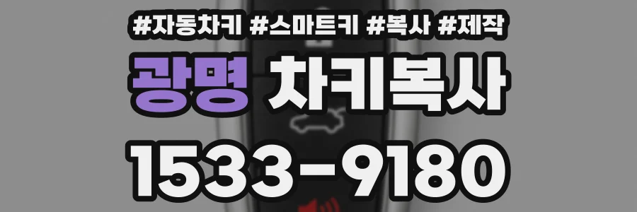 광명 차키복사