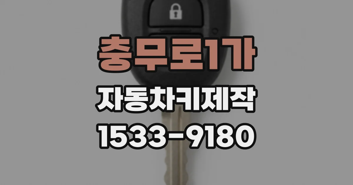 충무로1가 자동차키제작