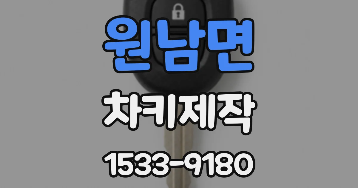 원남면 차키제작