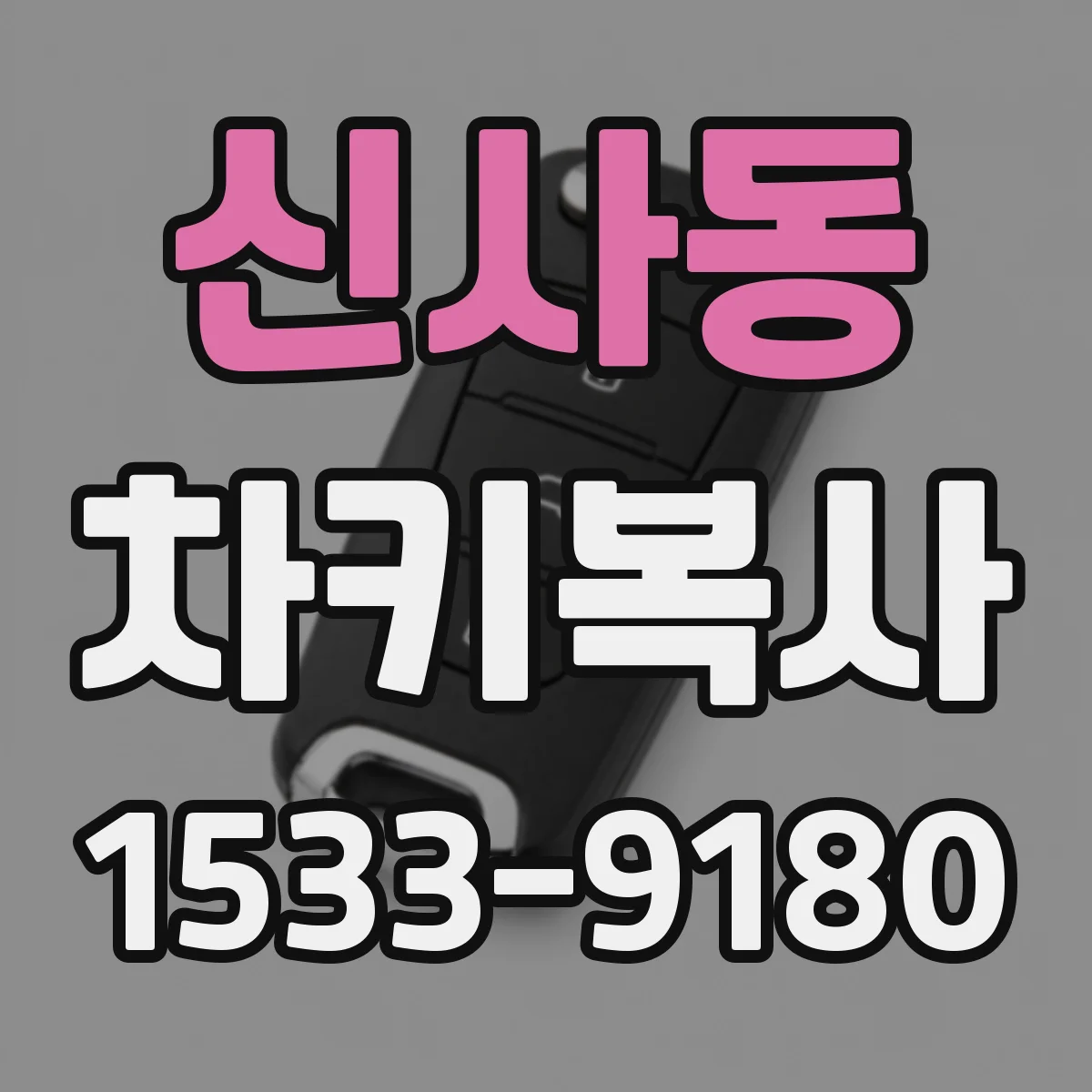 신사동 차키복사