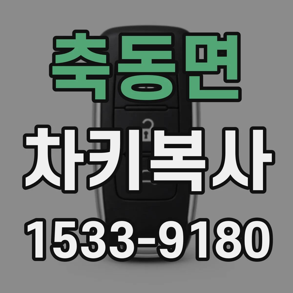 축동면 차키복사