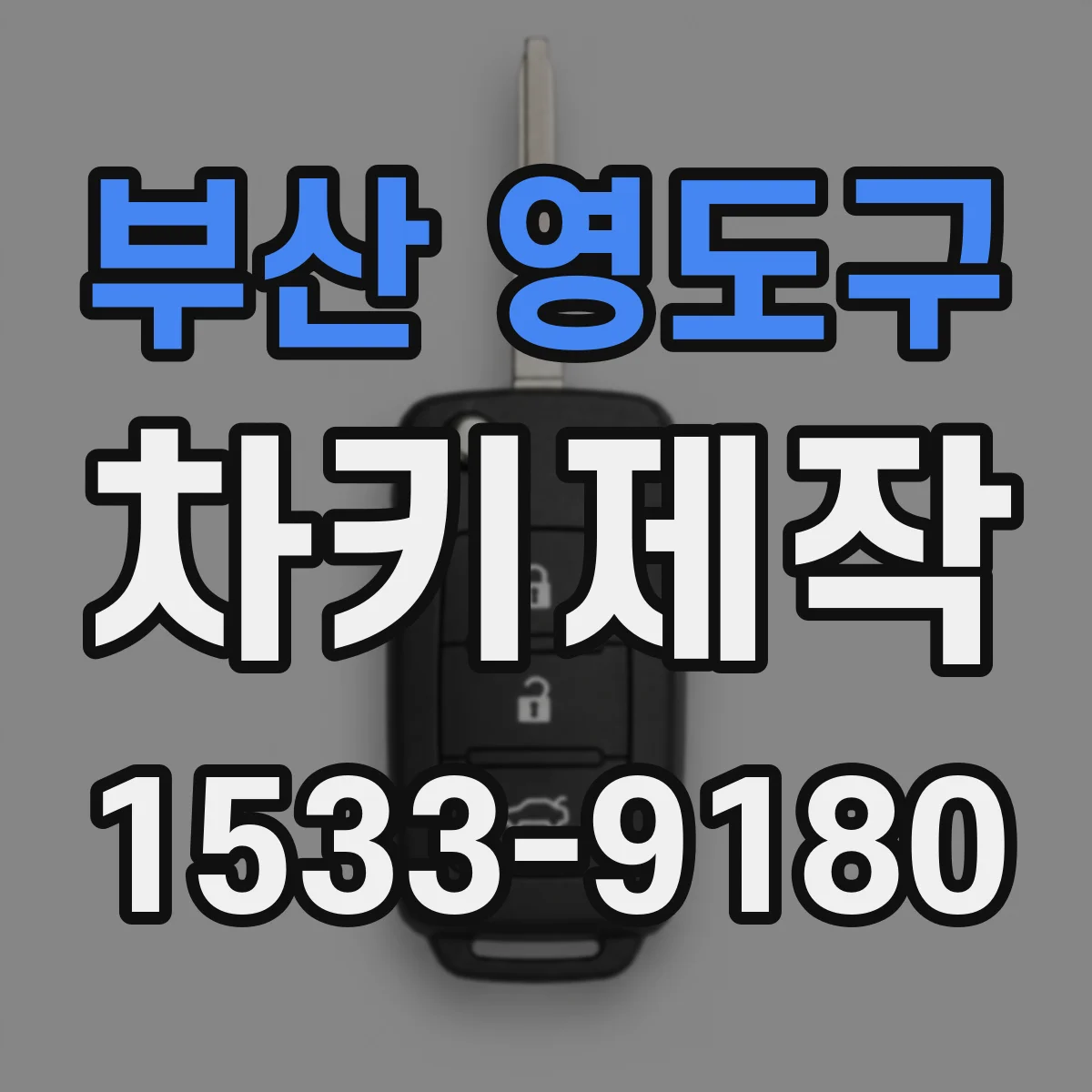 부산 영도구 차키제작