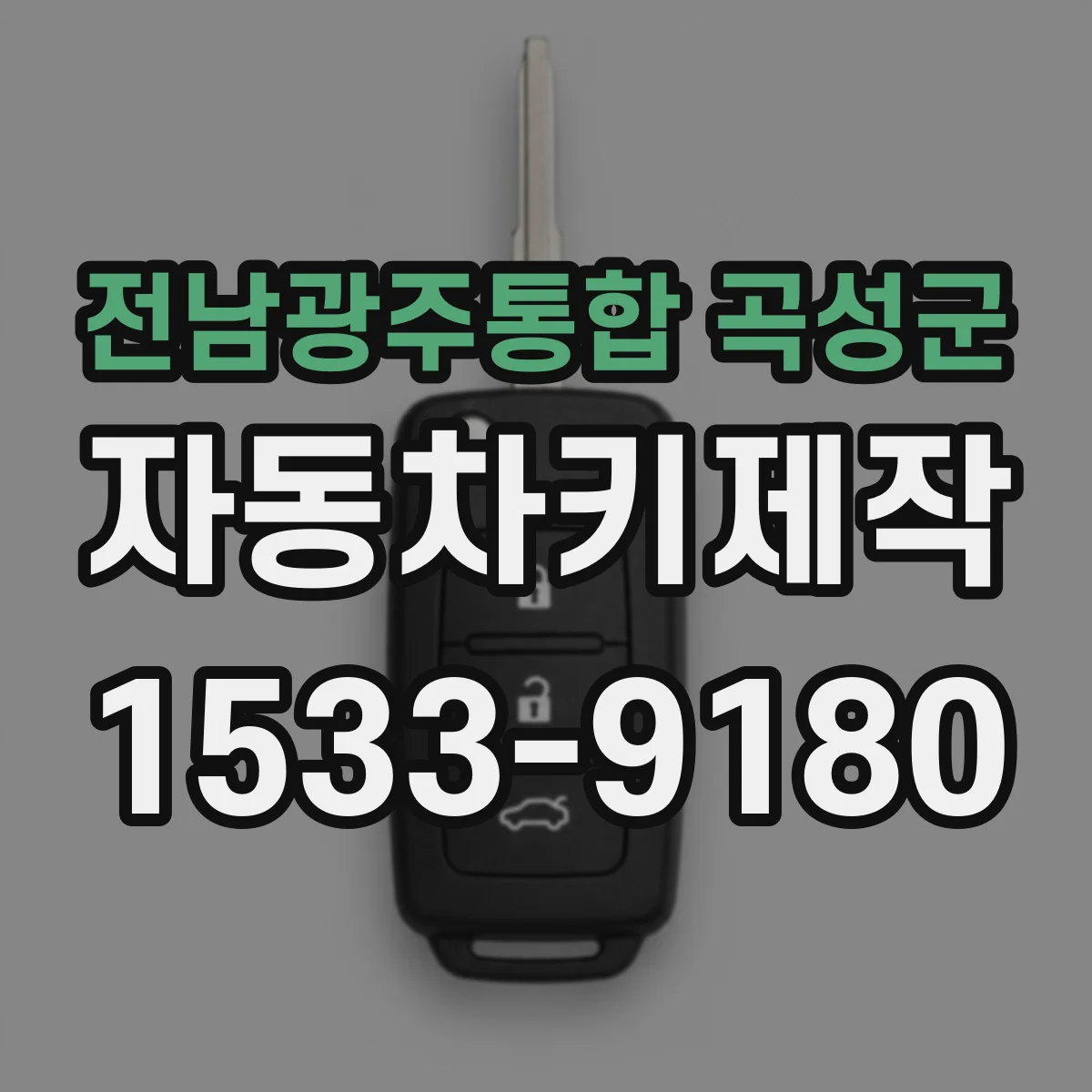 전남광주통합 곡성군 자동차키제작