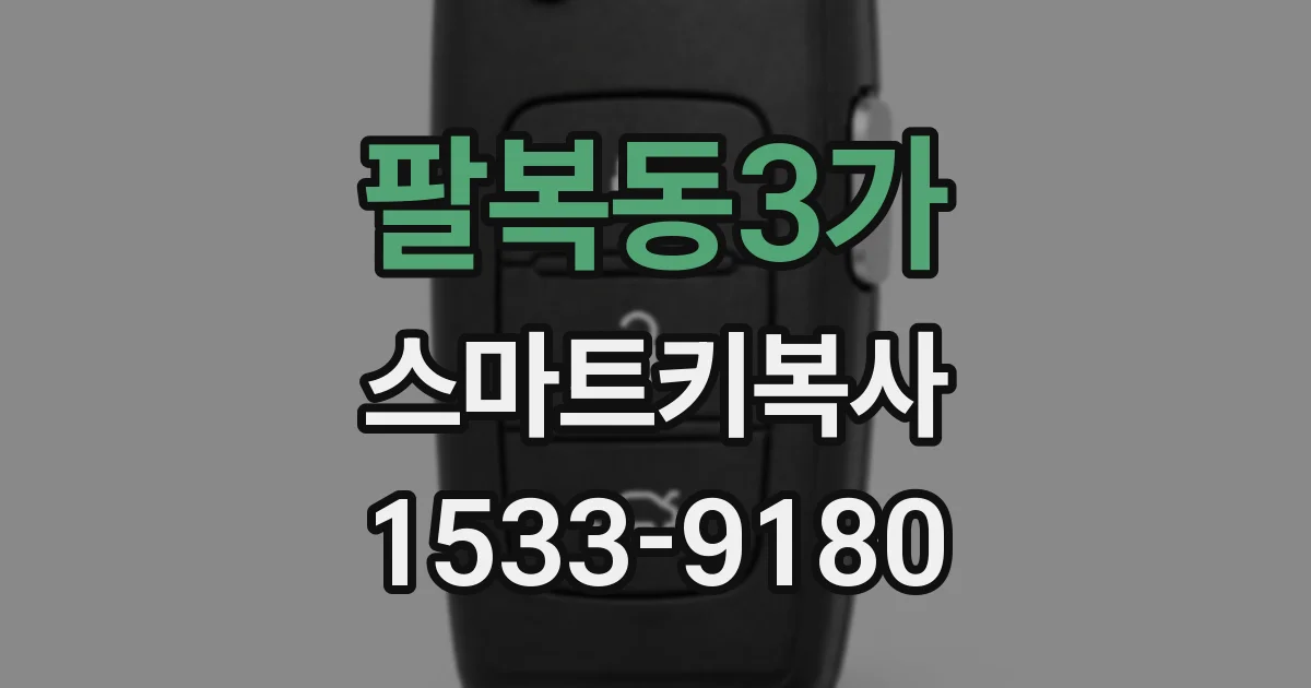 팔복동3가 스마트키복사