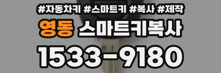 영동 스마트키복사