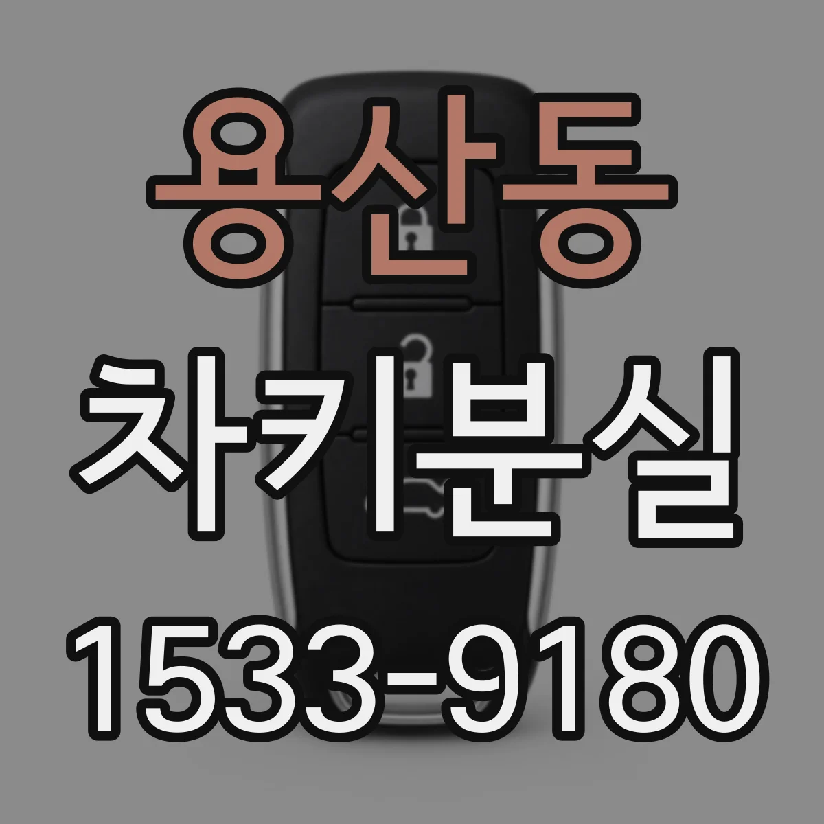 용산동 차키분실