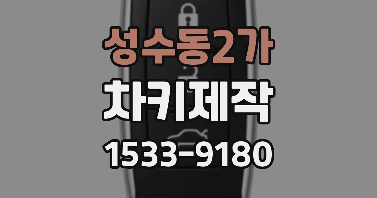성수동2가 차키제작