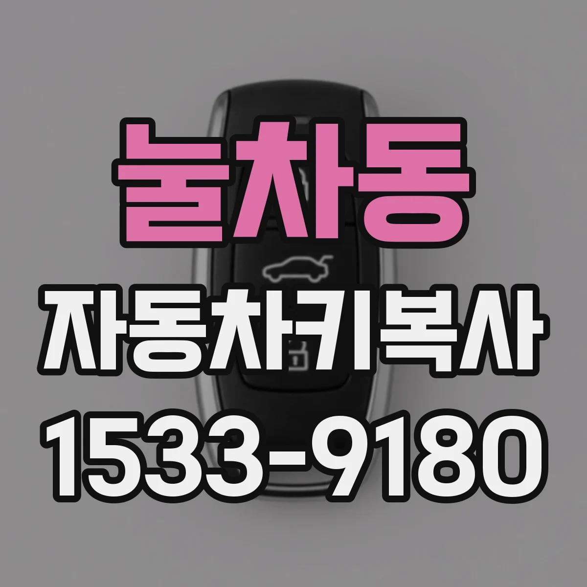눌차동 자동차키복사