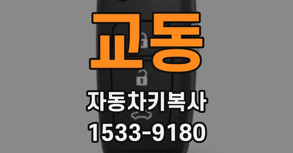 교동 자동차키복사