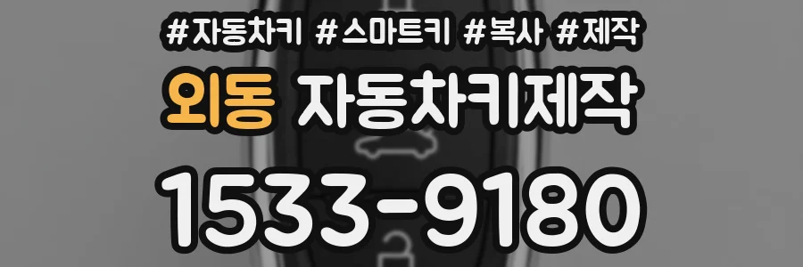 외동 자동차키제작