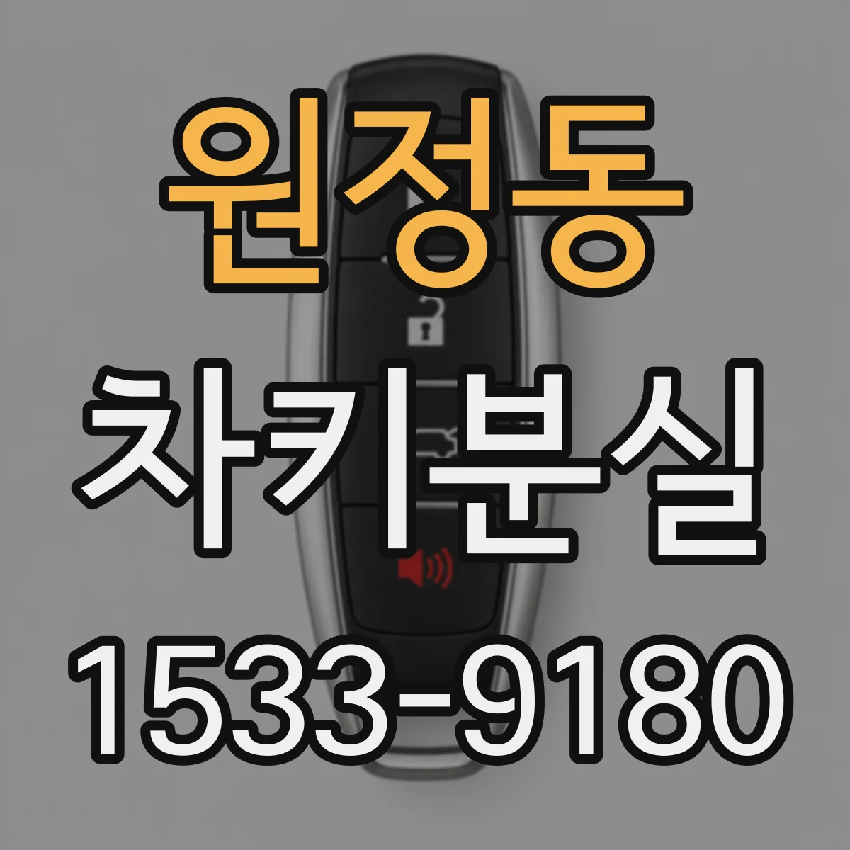 원정동 차키분실