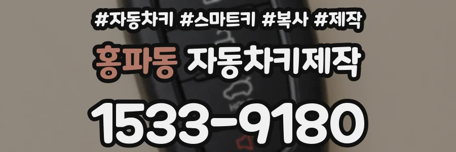 홍파동 자동차키제작