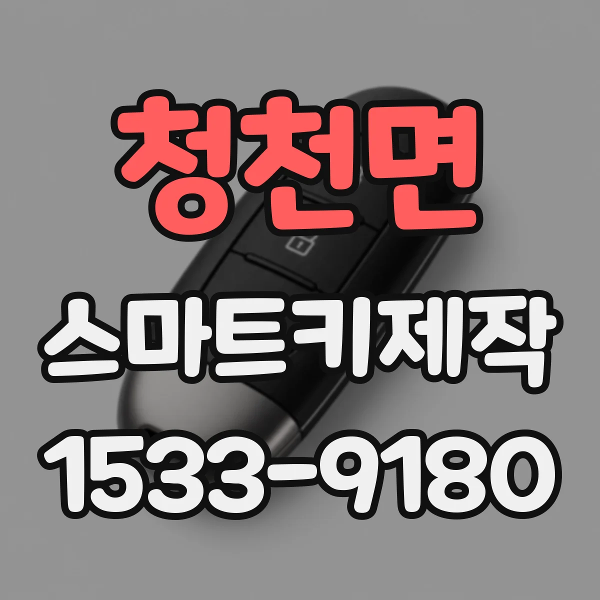 청천면 스마트키제작