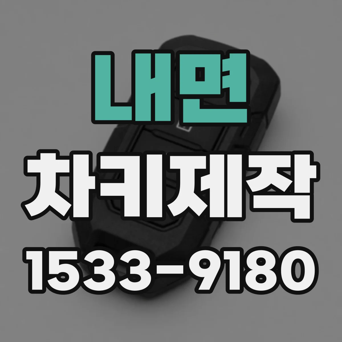 내면 차키제작