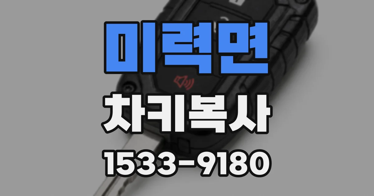 미력면 차키복사